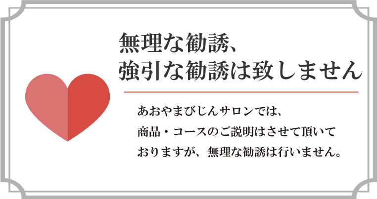 無理な勧誘強引な勧誘はいたしません