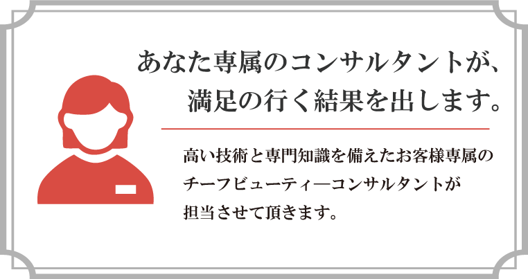 あなた専属のコンサルタントが担当します