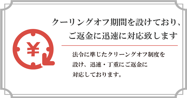 クーリングオフの期間を設けております
