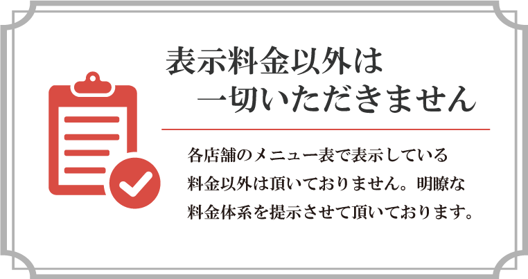 表示料金以外はいただきません