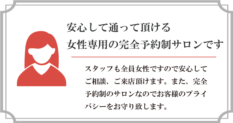 女性専用のサロンです