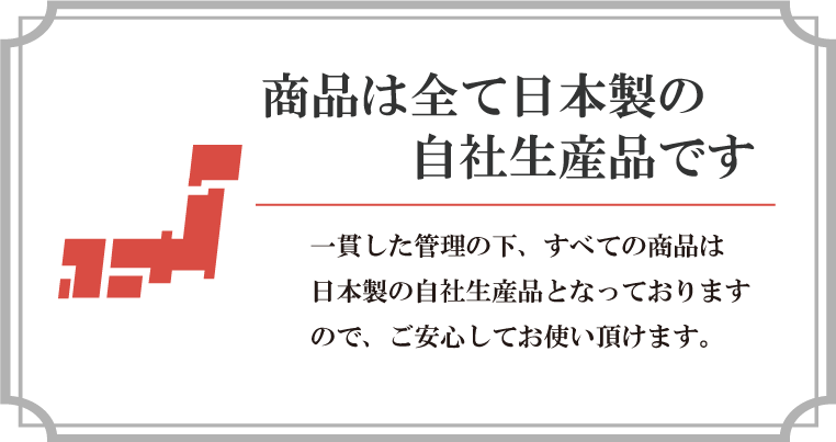日本製の自社製品です