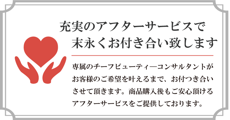 充実のアフターサービスで末永くお付き合い致します