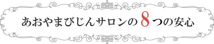 あおあやまびじんサロンの8つの約束